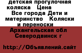 детская прогулочная коляска › Цена ­ 8 000 - Все города Дети и материнство » Коляски и переноски   . Архангельская обл.,Северодвинск г.